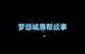 梦想城黑恶势力