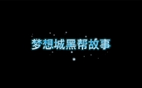 梦想城黑恶势力