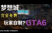 梦想城宣传片(二)